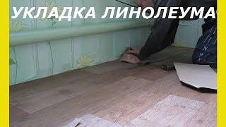 Как уложить линолеум на деревянный пол своими руками - выбор материала, инструкции с фото и видео