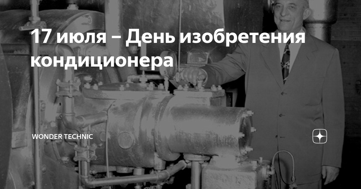 Кто изобрел кондиционер: когда и в какой стране придумали первый в мире, история создания
