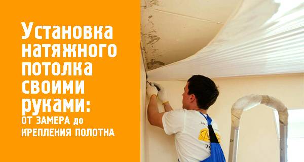 Как сделать натяжной потолок