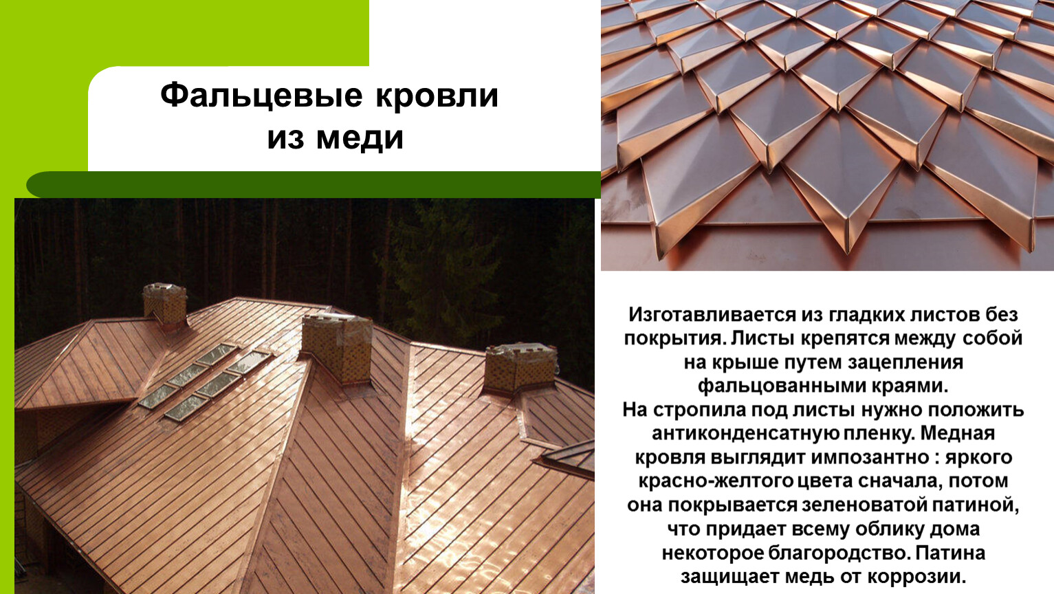 Фальцевая кровля — старые традиции по современным технологиям