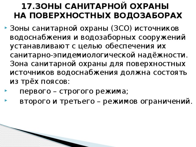 Проект зон санитарной охраны источников водоснабжения должен включать