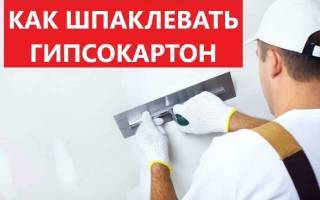 Как шпаклевать гипсокартон своими руками новичку на стенах и потолке, в углах под обои или под покраску, как обработать швы: видео