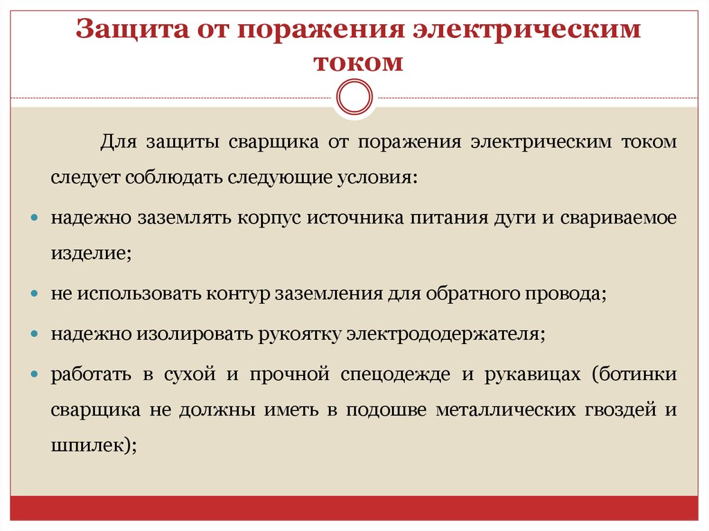 Защита от поражения электрическим током: общие меры безопасности и индивидуальные средства