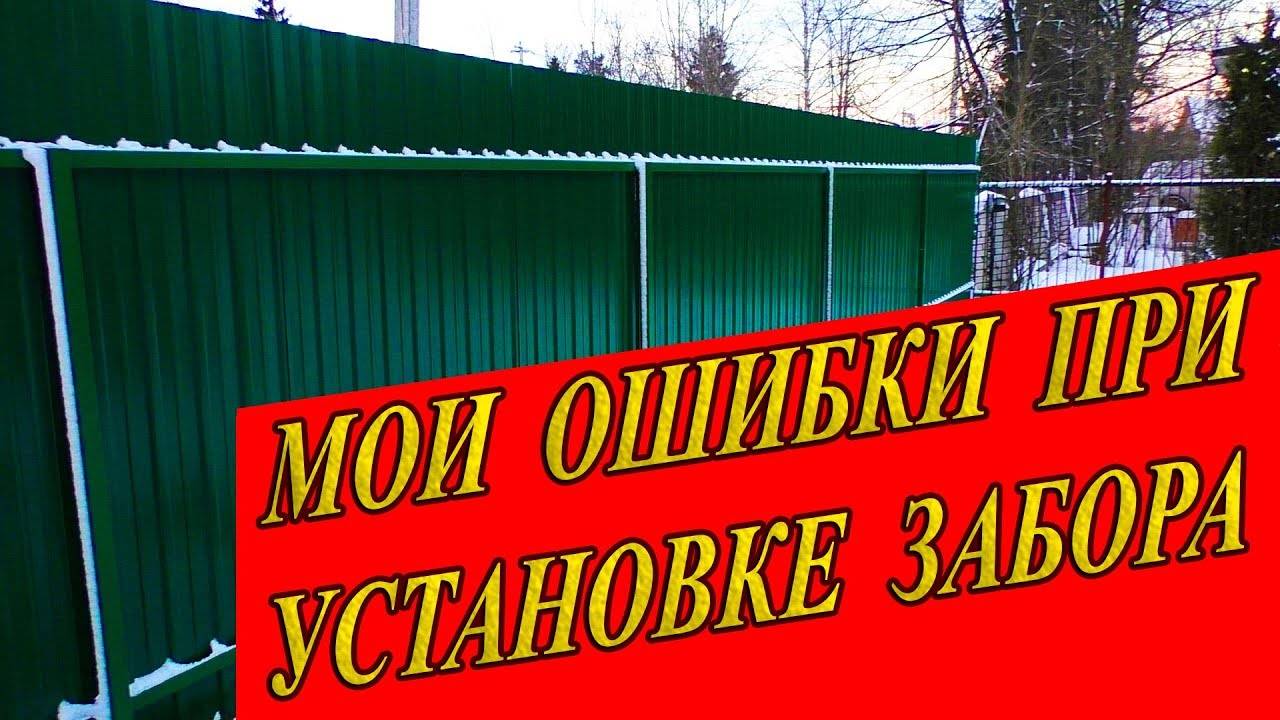 Как сделать забор из профнастила своими руками: полезные советы и комментарии