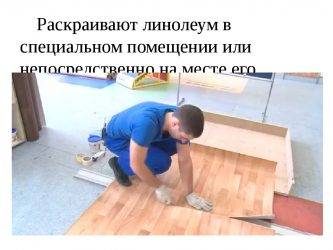 Как уложить линолеум на деревянный пол своими руками - выбор материала, инструкции с фото и видео