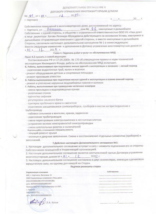 Договора многоквартирном доме. Договор с управляющей компанией в многоквартирном доме. Дополнительное соглашение к договору управления. Доп соглашение к договору управления многоквартирным домом. Дополнительное соглашение к договору управления МКД образец.