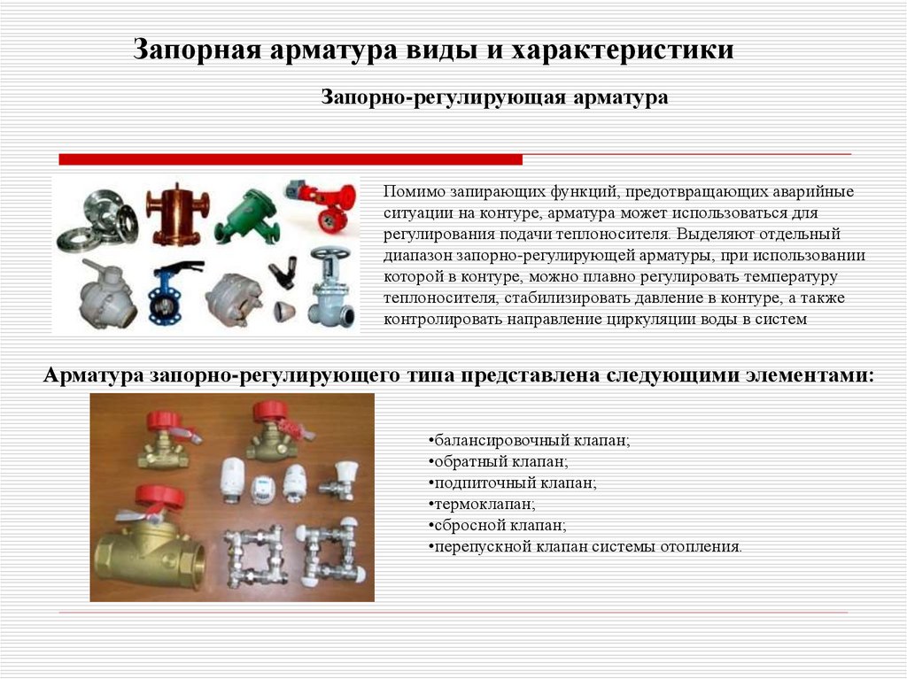 Виды и назначение арматуры для систем отопления: запорной и регулирующей