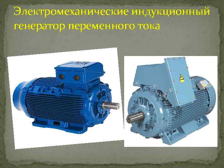 Устройство генератора переменного тока и его классификация