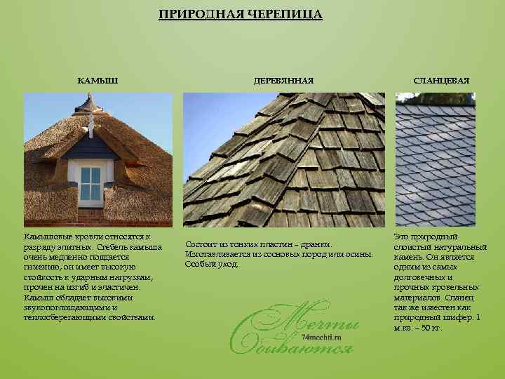 Камышовая кровля: плюсы и минусы, стоимость и эксплуатация