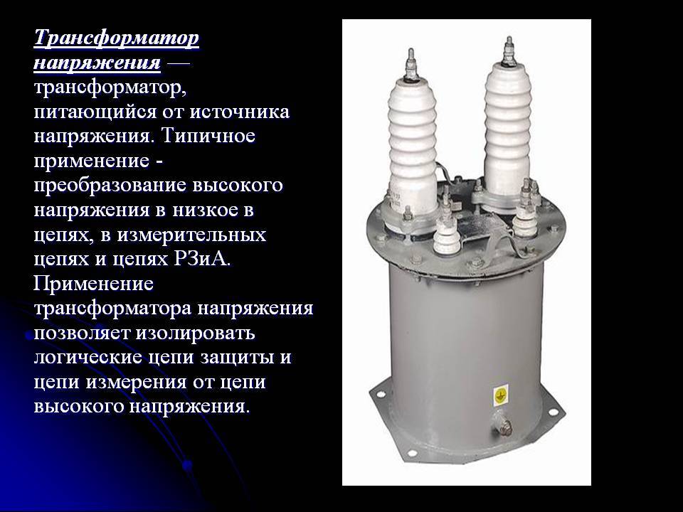 Трансформатор напряжения имеет. Трансформатор напряжения нами -35 изолятор. Измерительный высоковольтный трансформатор напряжения тн-10 кв. Измерительный высоковольтный трансформатор напряжения 110 КВА. Трансформатор напряжения-KGT-525.