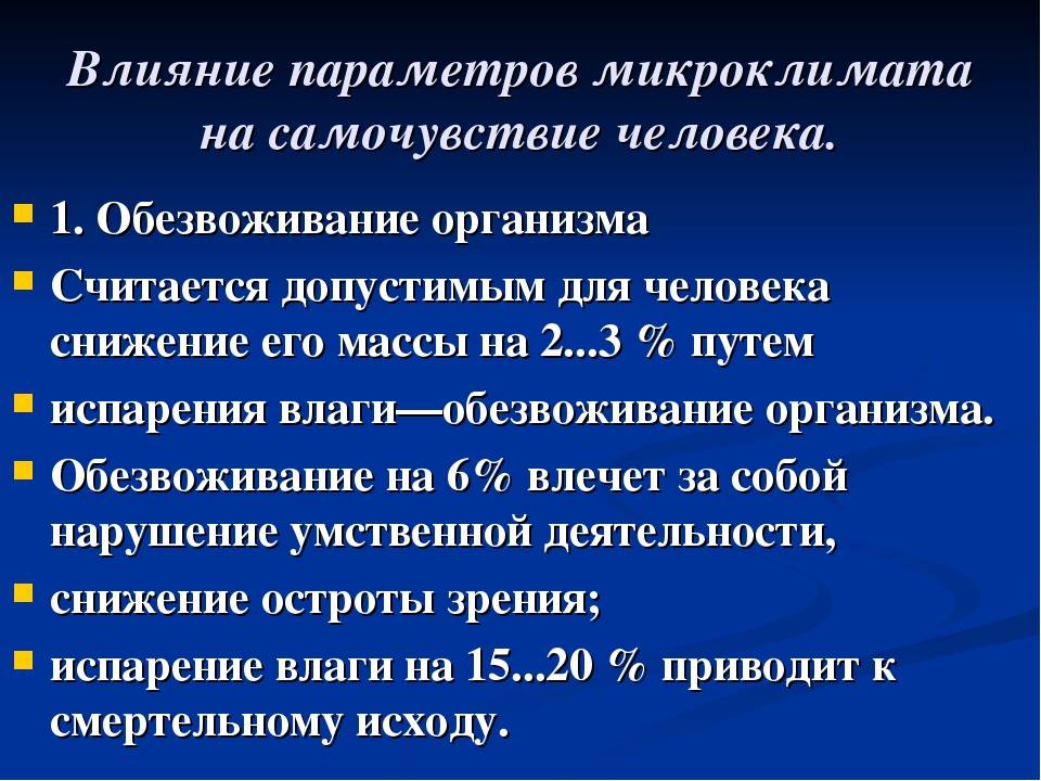 Влияние производственной среды на работоспособность. Воздействие параметров микроклимата на организм человека. Влияние параметров микроклимата на человека. Влияние параметров микроклимата на самочувствие человека. Влияние факторов микроклимата на организм.