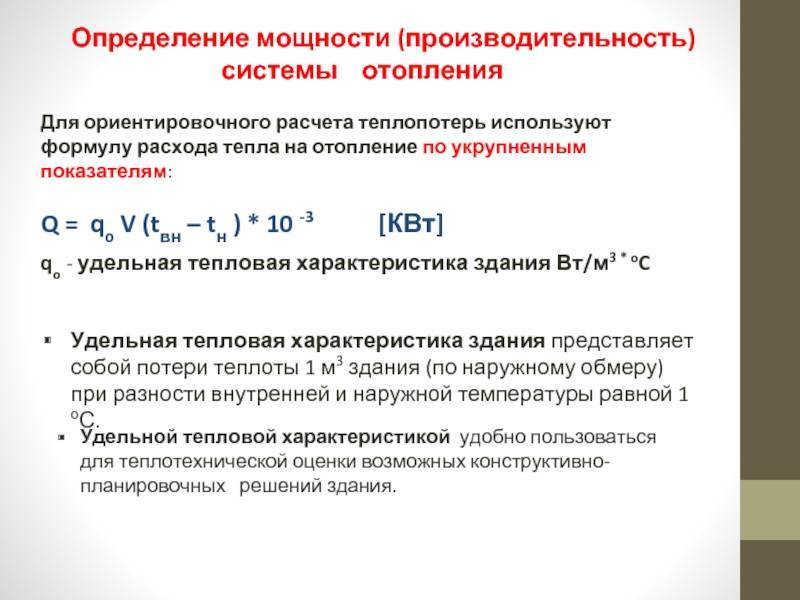 Тепловая нагрузка на отопление и другие примеры расчётов: и - учебник сантехника | partner-tomsk.ru
