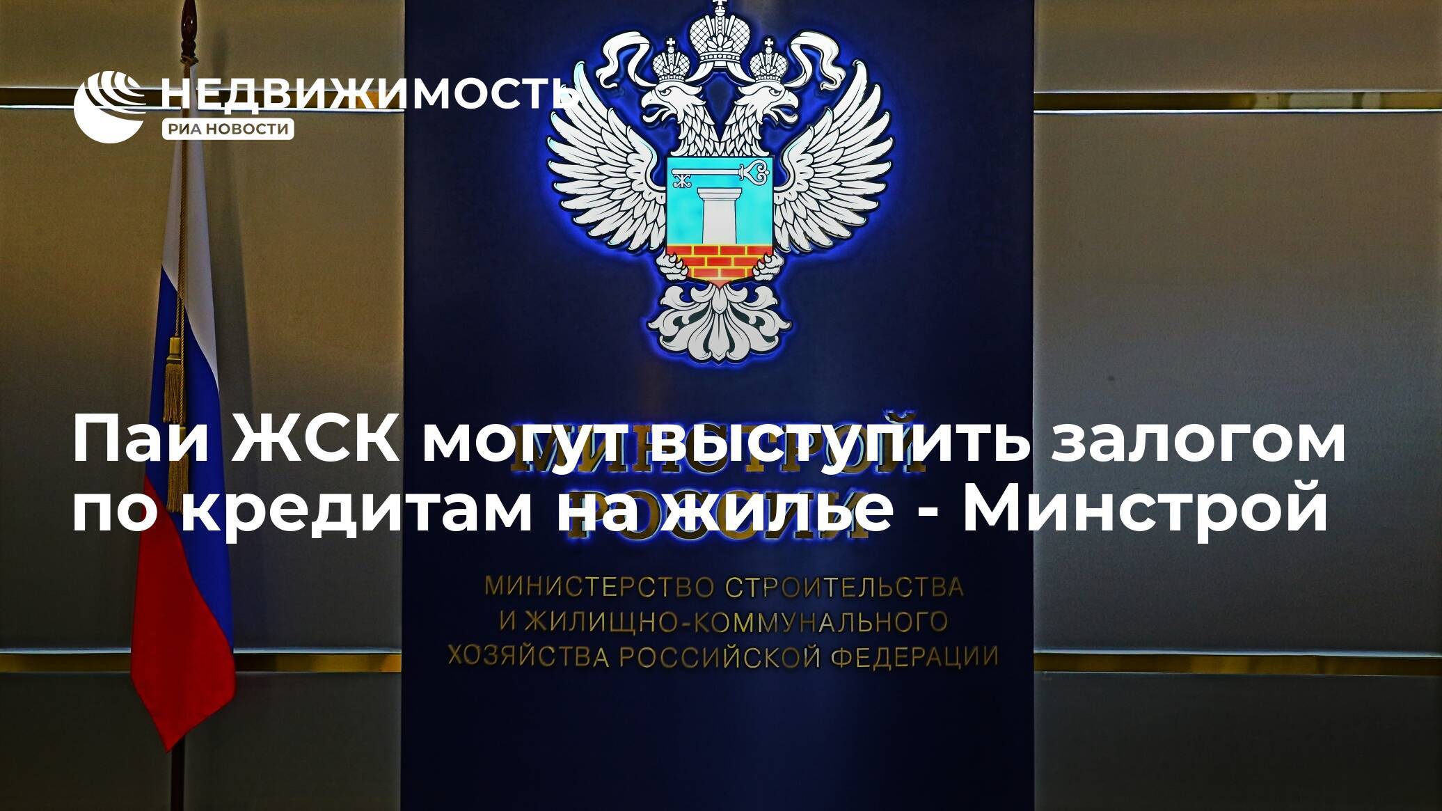 Минстрой РФ возрождает строительные кооперативы