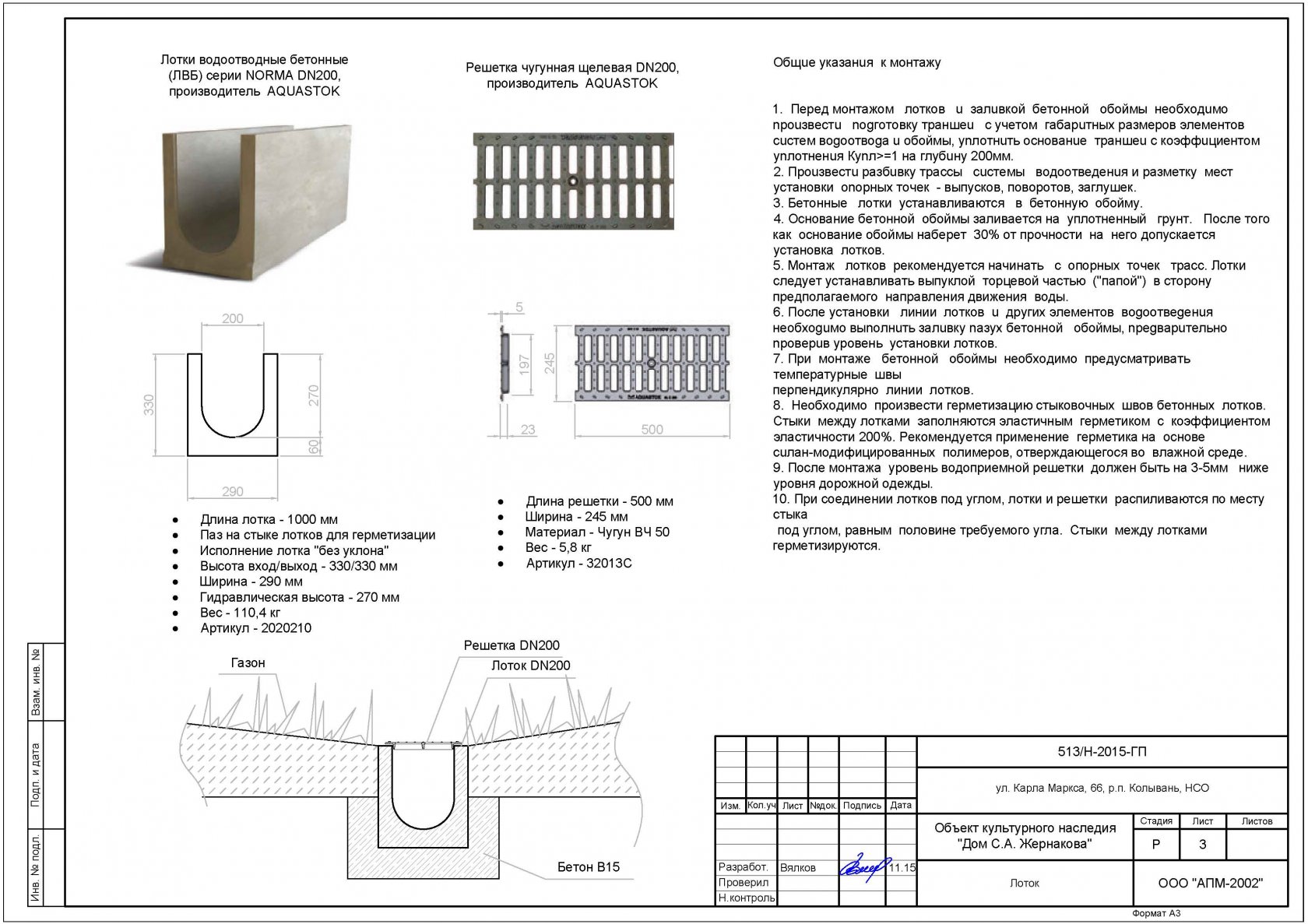 Установка лотка водоотводного пластикового с решеткой схема