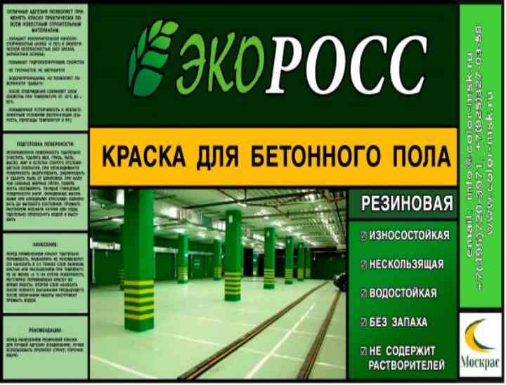 Резиновая краска для бетона – новое слово от разработчиков латексных составов