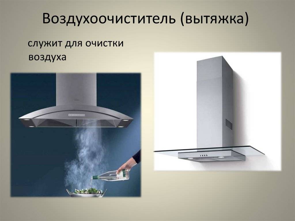 Разновидности и назначение кухонных воздухоочистителей