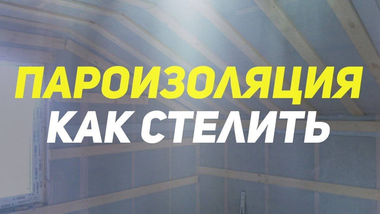 Пароизоляция: какой стороной укладывать к утеплителю
