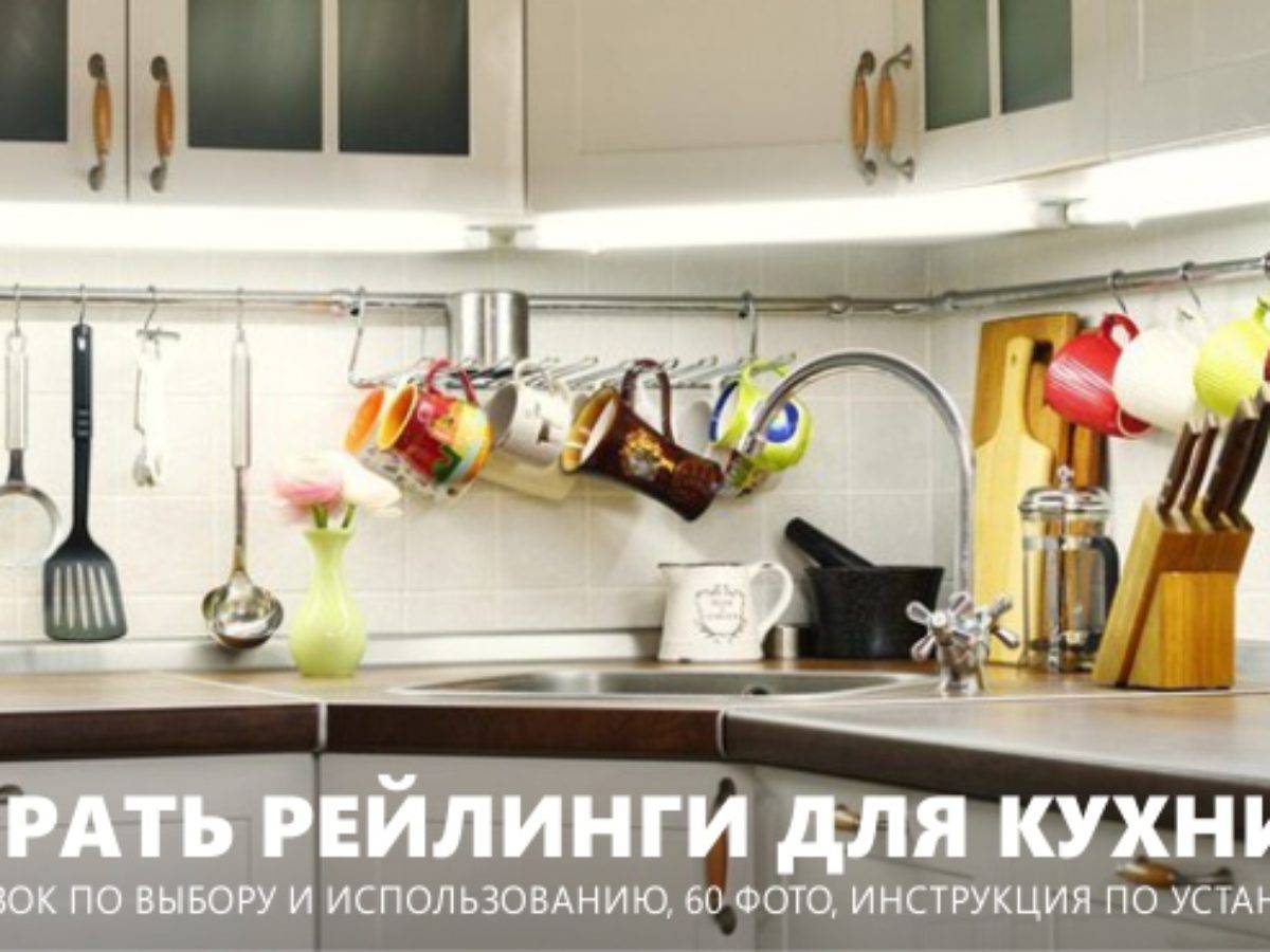 Красота и практичность: рейлинги для кухни (+ фото необычных решений в интерьере)
