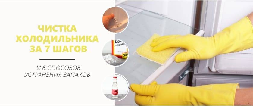 Убрать запах из холодильника народными средствами: чем мыть, чтобы вывести аромат, что положить, чтобы удалить неприятное амбрэ?