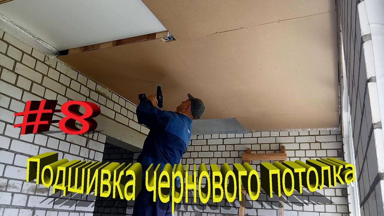Подшивка чернового потолка по деревянным балкам в частном доме