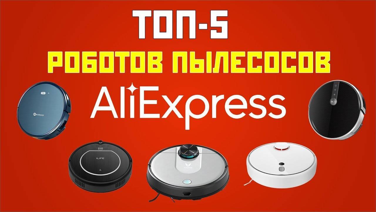 Топ 18 роботов пылесосов с алиэкспресс