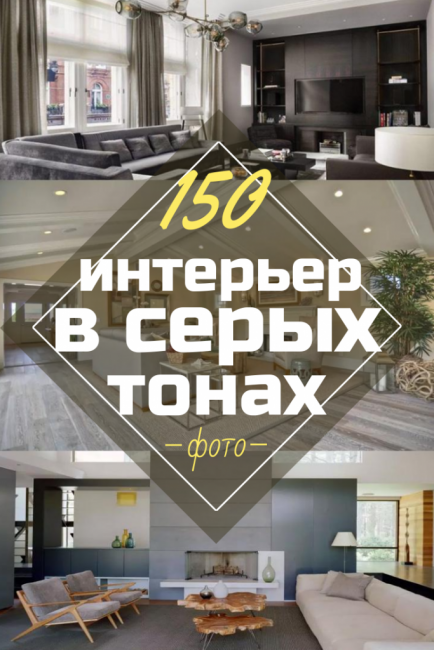 Серая гостиная: 100 фото примеров стильного дизайна интерьеров