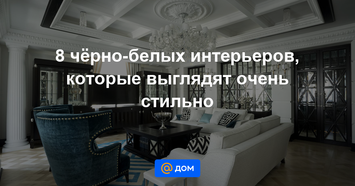 Очарование и притягательность чёрно-белых фотографий для оформления изысканных интерьеров