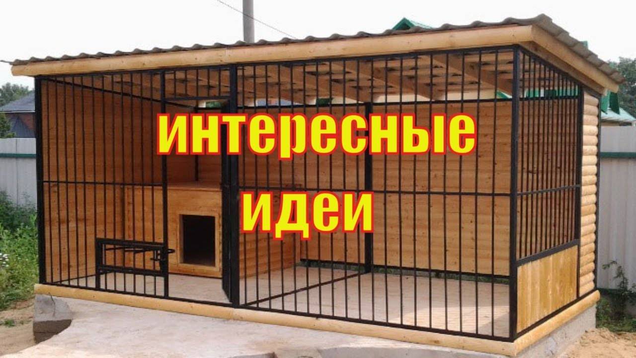 Вольер своими руками: (100+ фото), схемы, чертежи и видео как построить быстро и правильно вольер