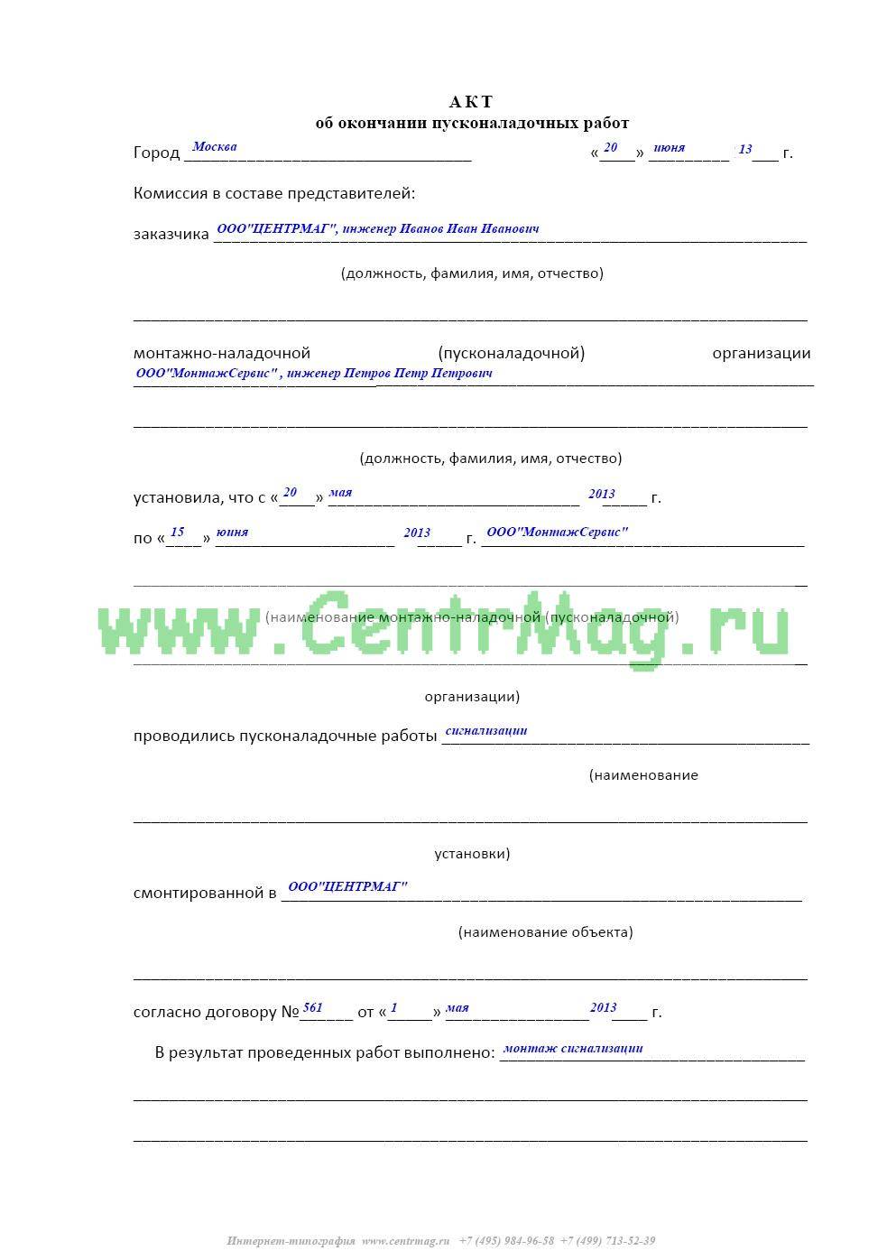 Образцы актов приемки, ввода в эксплуатацию и пусконаладочных работ по вентиляции