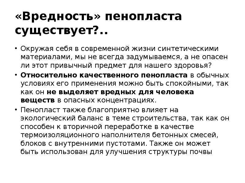 Вреден ли пенопласт: какие опасности подстерегает в себе пенополистирол?