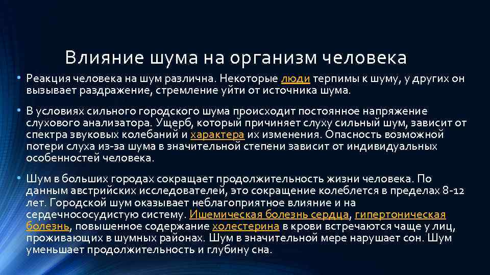 Сделай шум. Влияние шума и вибрации на организм человека. Влияние шума на организм человека. Воздействие шума на организм. Влияние шумов на организм человека.