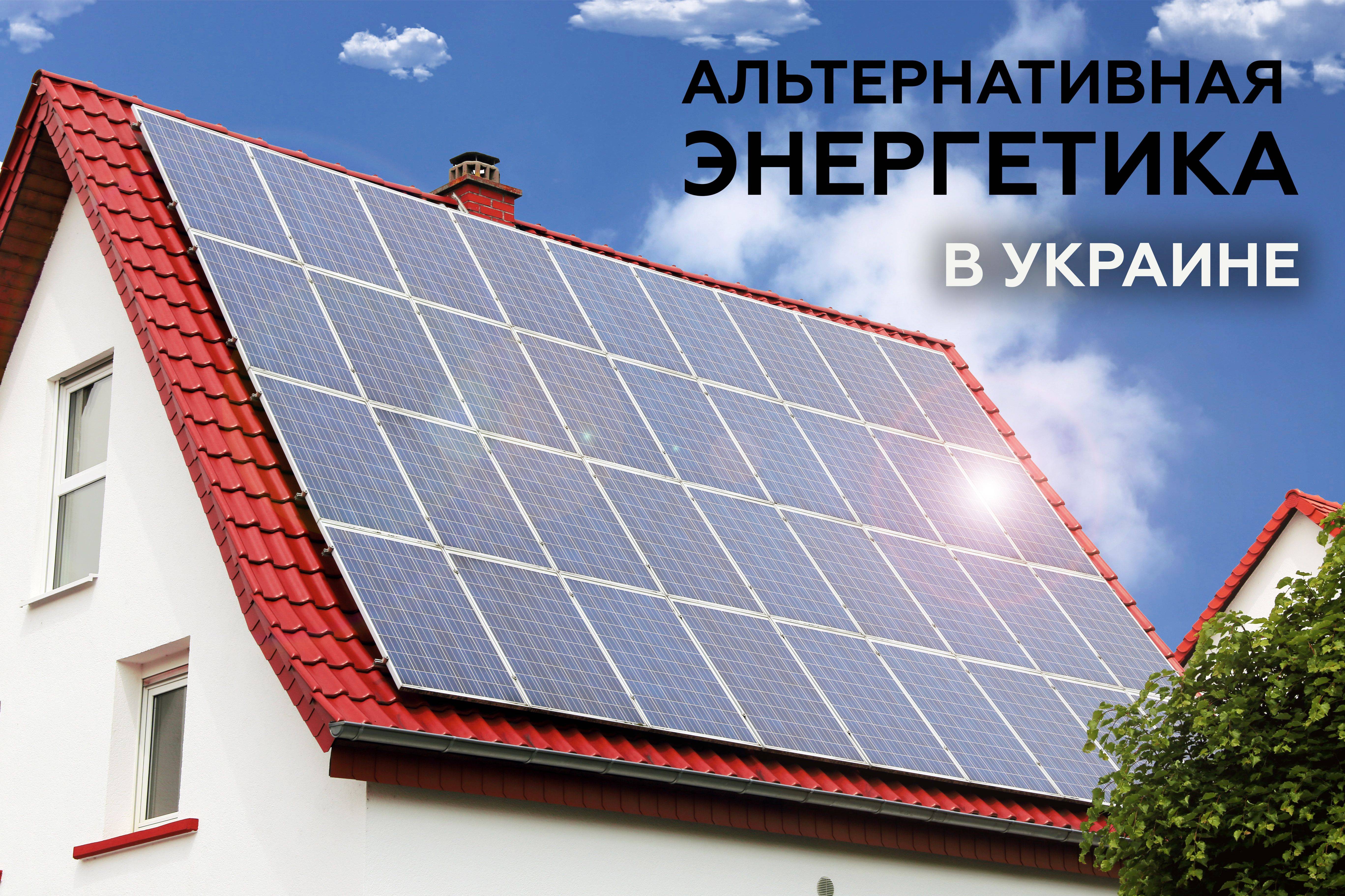 Альтернативные источники энергии для частного дома своими руками, видео