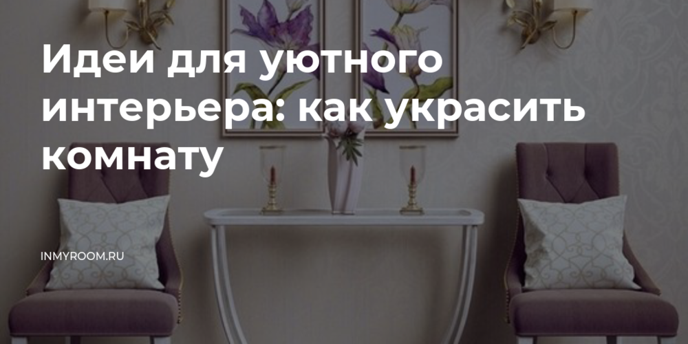 Декор квартиры: 145 фото основных вариантов интерьера и обзор идей по декору