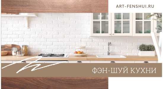 Обустраиваем кухню по всем правилам фен-шуй
