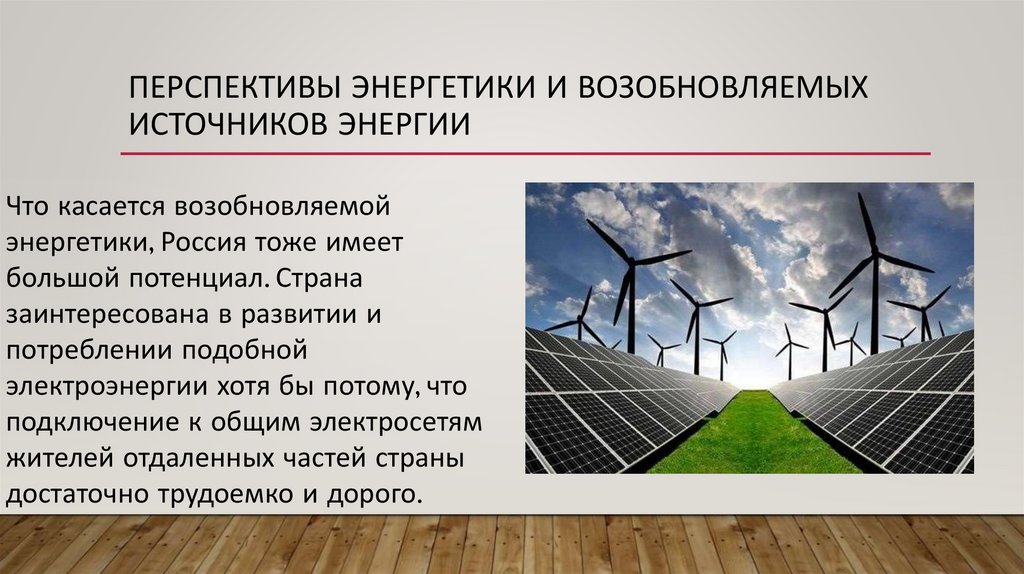 Возобновляемая энергетика: технологии, перспективы, недостатки, преимущества,