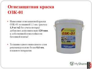 Характеристики огнезащитных красок для металла