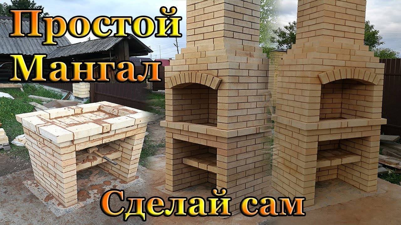 Как построить кирпичный мангал своими руками – пошаговая инструкция с фото, видео и чертежами
