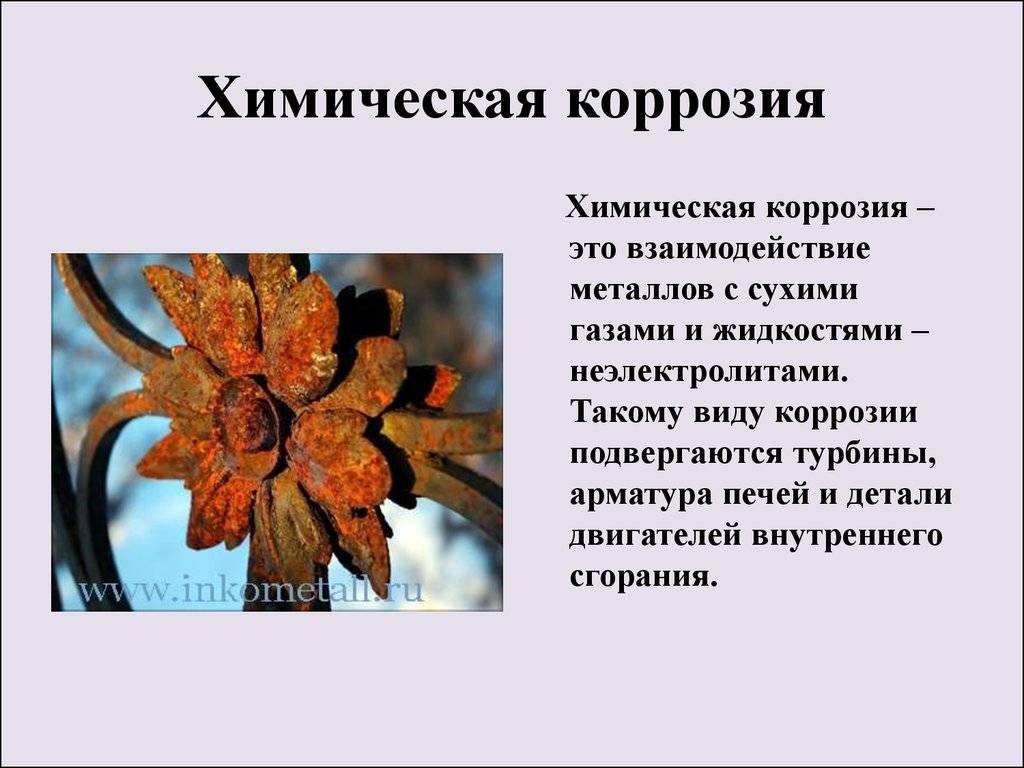 Коррозия - это? виды и способы защиты от коррозии на металлических изделиях