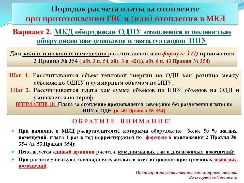 Правила 354. Начисления за отопление в многоквартирном доме. Порядок начисления платы за отопление. Начисление оплаты за отопление в многоквартирном доме. Правила начисления платы за общедомовые нужды.