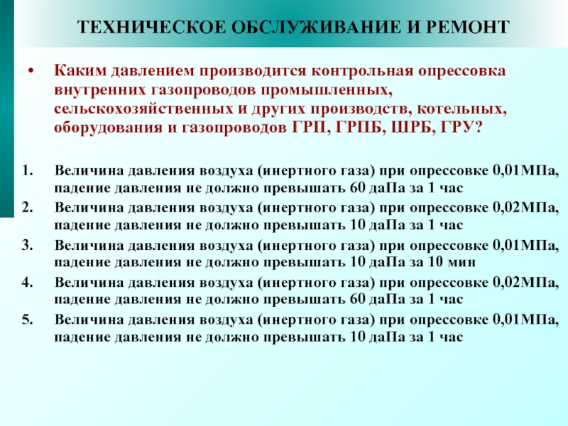 Опрессовка газопровода низкого давления в многоквартирном доме