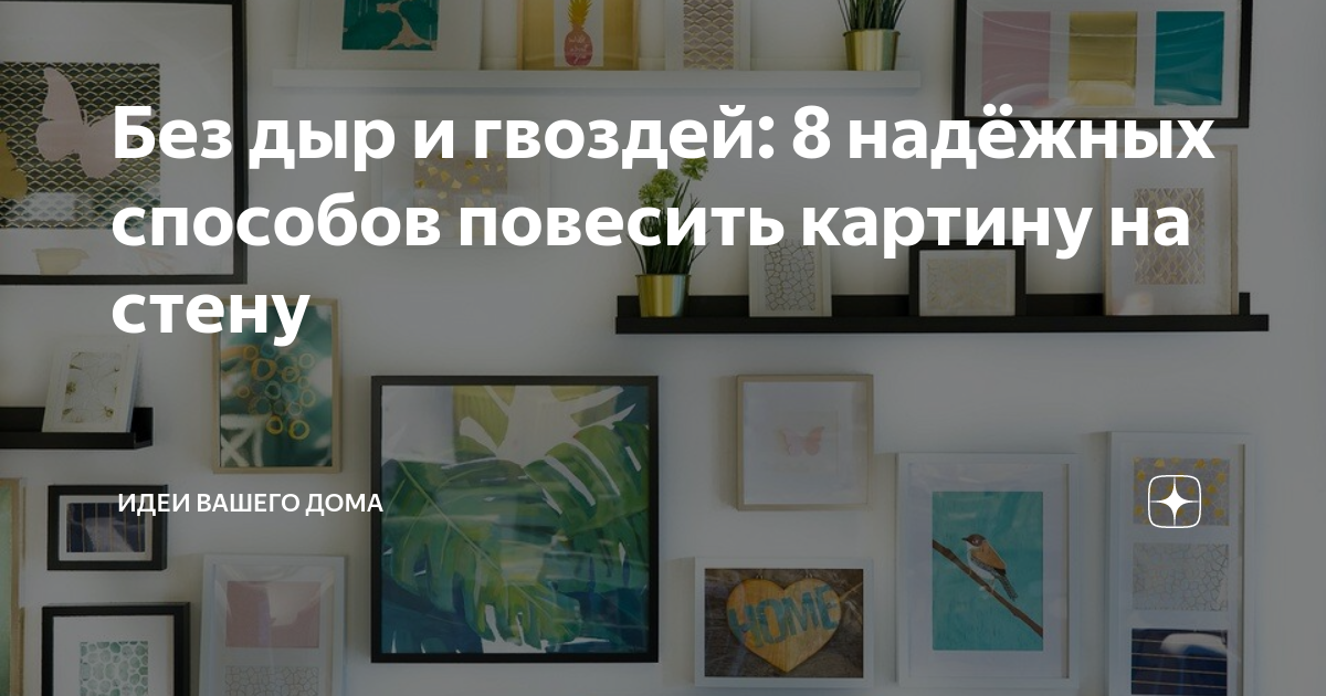 Как повесить картину на стену: нестандартные решения 2020 без молотка и гвоздей