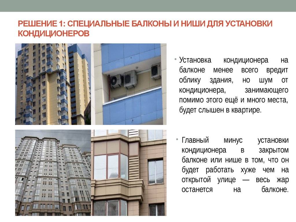 Размещение кондиционеров на фасаде многоквартирного дома: вопросы регулирования и ответственности