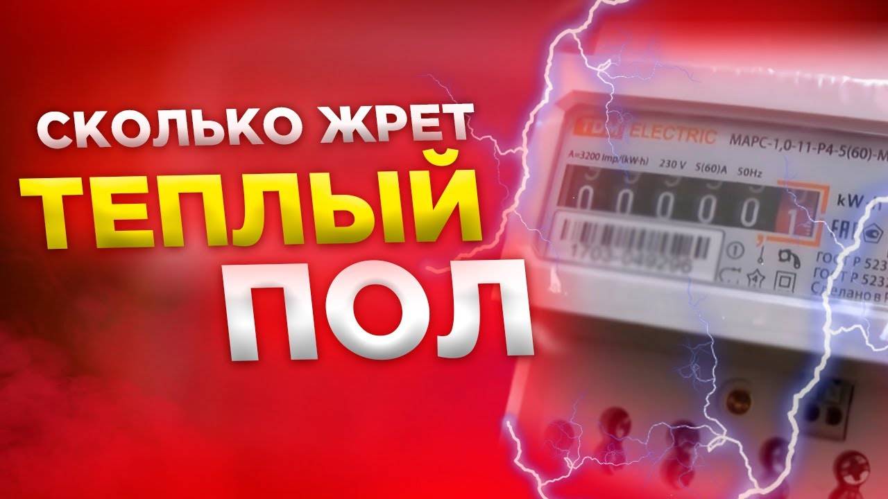 Расход электроэнергии инфракрасными пленочными теплыми полами