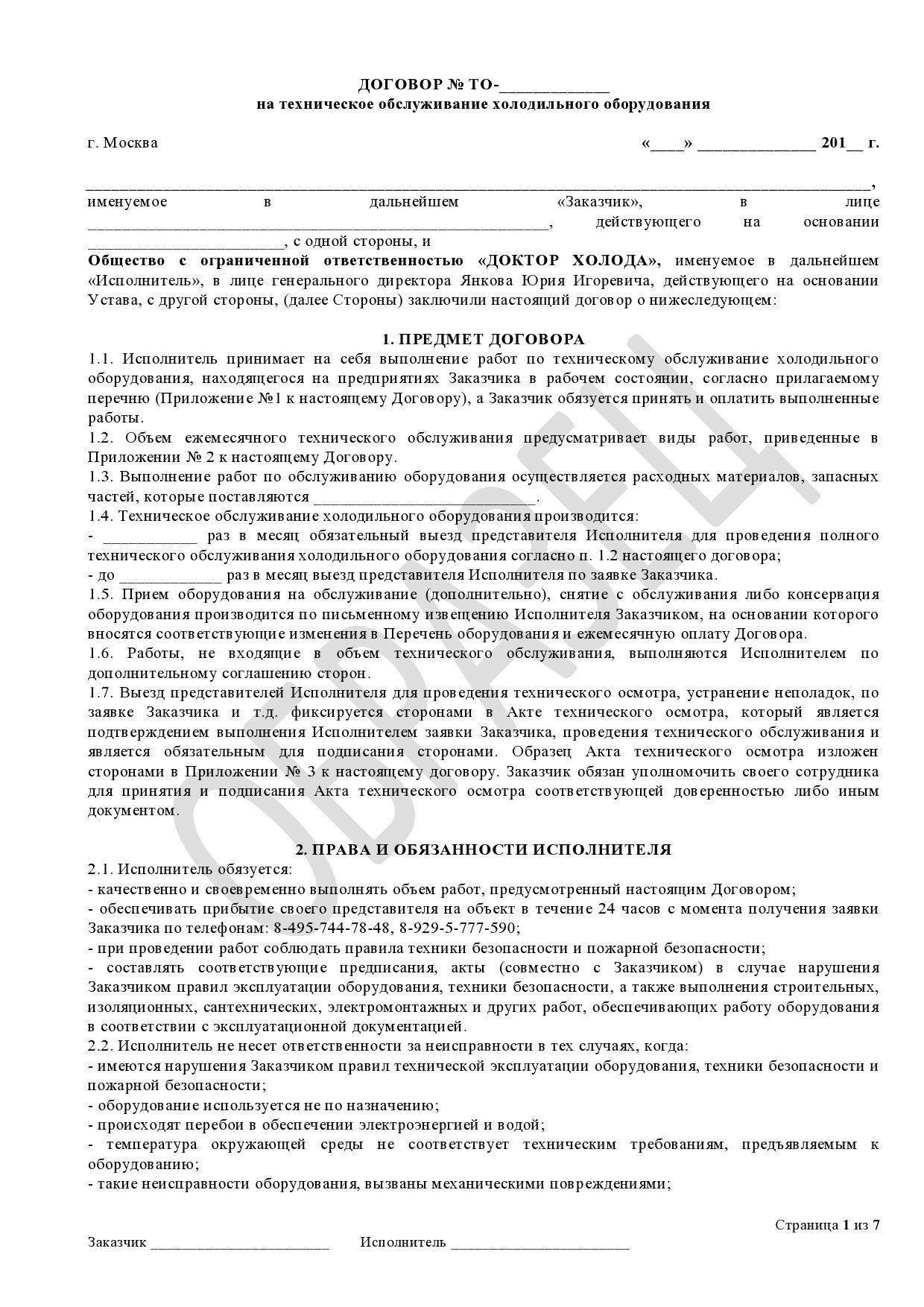 Договор на техобслуживание. Договор по техническому обслуживанию кондиционеров договор. Договор на техническое обслуживание оборудования. Договор на техническое обслуживание холодильного оборудования. Договор на техобслуживание оборудования.