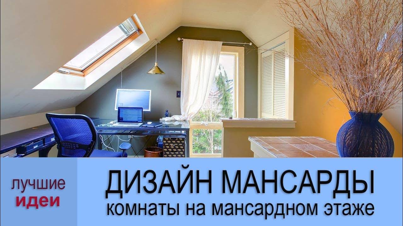 14 идей по дизайну интерьера мансарды + фото