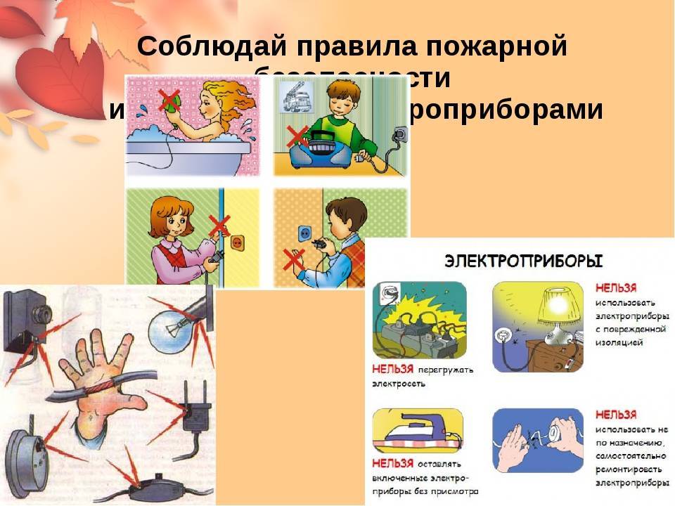 Правила безопасного поведения с бытовыми электроприборами