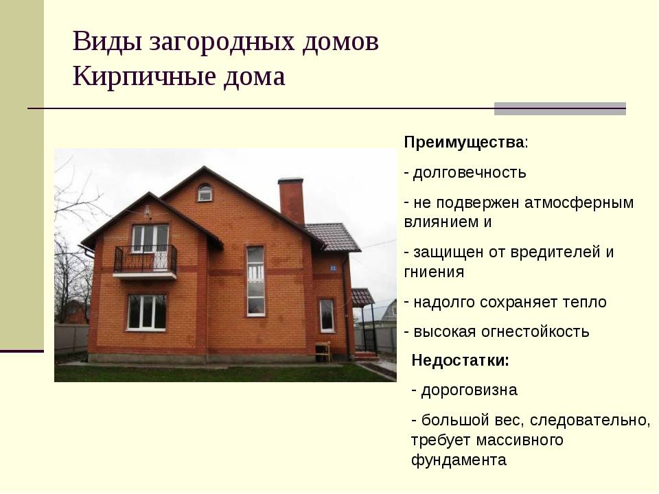Дом из керамического кирпича: плюсы и минусы, преимущества и недостатки