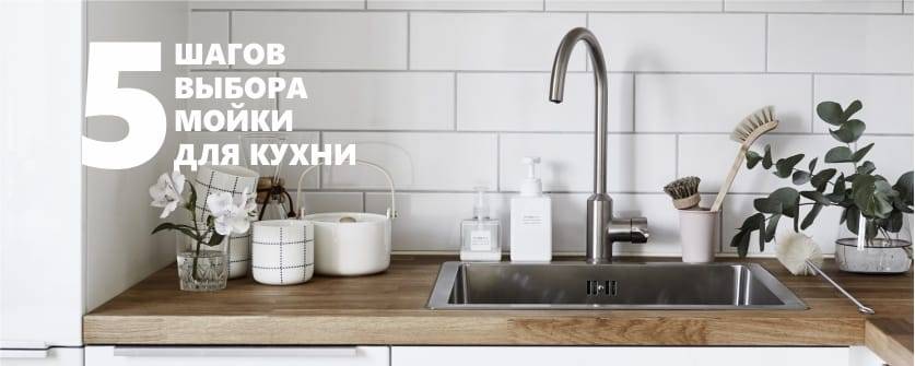 5 шагов выбора мойки для кухни - разбираемся что лучше