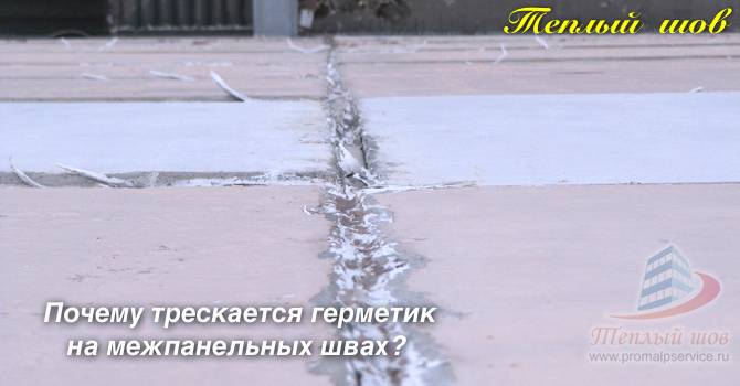 Разрушение межпанельных швов