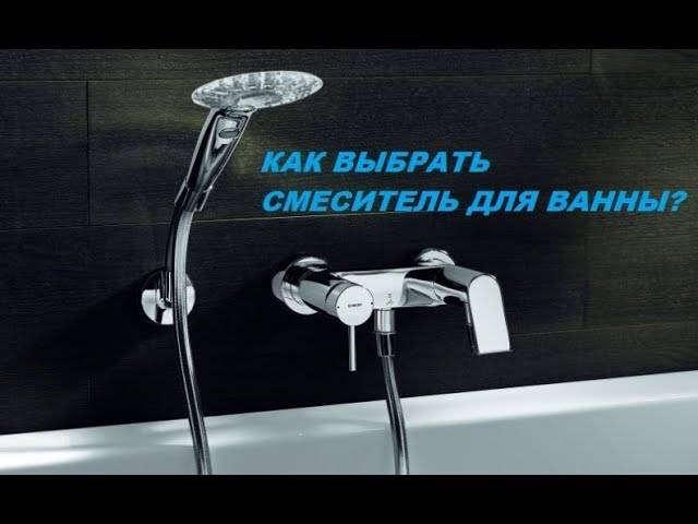 Какие бывают смесители для ванной